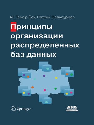cover image of Принципы организации распределенных баз данных